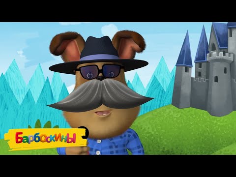 Видео: Барбоскины | Смешные серии 🤣 Сборник мультиков для детей