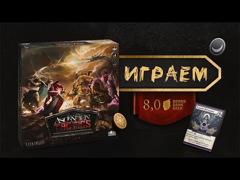Видео: «Ascension Tactics» - Играем в настольную игру
