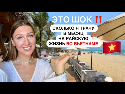 Видео: Мой бюджет в месяц в самой ДЕШЕВОЙ стране мира Вьетнам (Дананг)