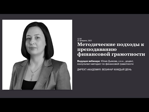 Видео: Методические подходы к преподаванию финансовой грамотности