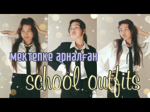 Видео: мектепке арналған ОБРАЗДАР✨💌 school outfits | школьные образы для учебы | back to school✨