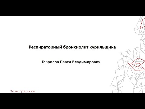 Видео: Респираторный бронхиолит курильщика