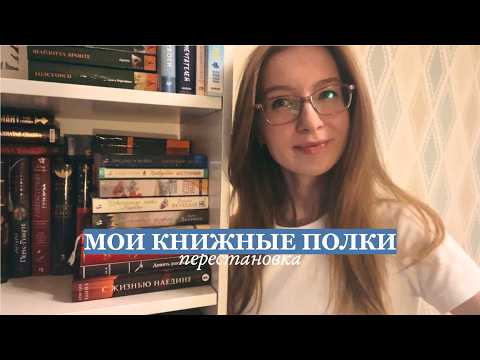 Видео: Уютный вечер за книжными перестановками: как все уместить? Расставляем книжные покупки 📚