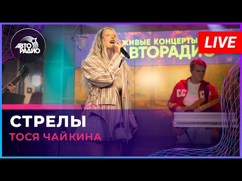Видео: Тося Чайкина - В Сердце Бахнули Стрелы (LIVE @ Авторадио)