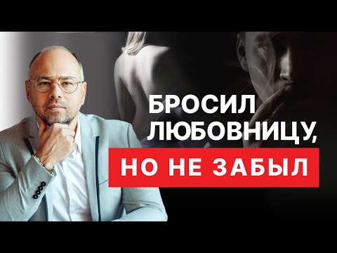 Видео: Муж не может забыть любовницу. Что делать жене?
