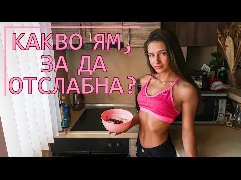 Видео: КАКВО ЯМ ДОКАТО СВАЛЯМ КИЛОГРАМИ | Full Day Of Eating