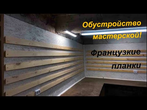 Видео: Обустройство мастерской ! Французские планки