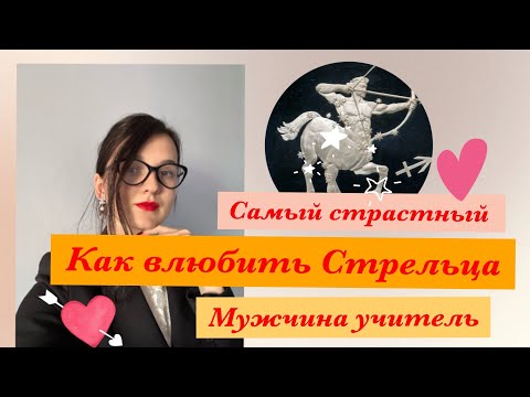 Видео: Мужчина Стрелец. Как соблазнить Стрельца. Влюбить Стрельца