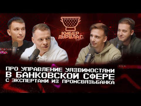 Видео: Про управление уязвимостями в банковской сфере с экспертами из Промсвязьбанка