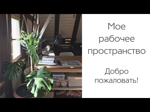 Видео: Приглашаю в гости! Мое швейное место