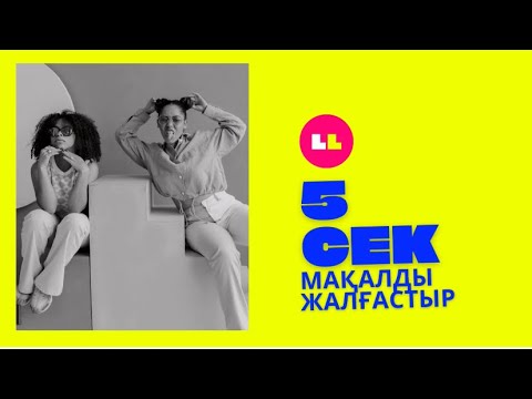 Видео: МАҚАЛДАР ОЙЫНЫ #мақалдытап #мақал