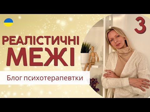 Видео: 3 емоційна потреба: реалістичні межі || Психологія. Випуск 161