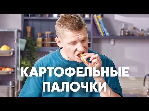 Видео: ОСТРЫЕ КАРТОФЕЛЬНЫЕ ПАЛОЧКИ | ПроСто кухня | YouTube-версия