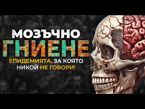 Видео: МОЗЪЧНО ГНИЕНЕ (КРАТКА ВЕРСИЯ)