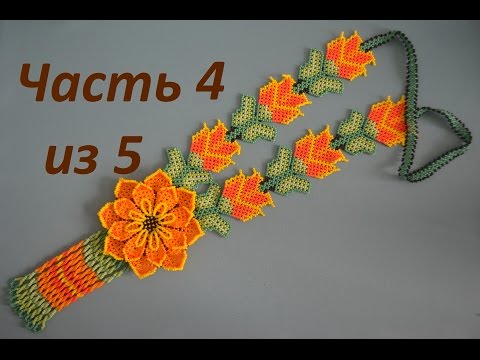 Видео: Уичольский цветок.  Часть 4 из 5.  Бисероплетение.  Мастер класс