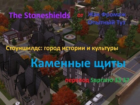 Видео: Обзор кастомного городка для симс 3 Стоуншилс New