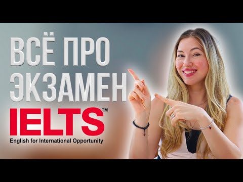 Видео: ВСЁ ПРО ЭКЗАМЕН IELTS
