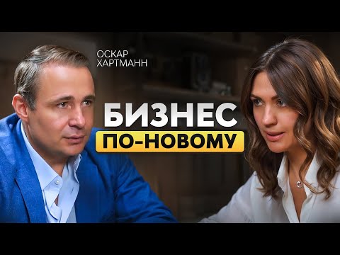 Видео: Оскар Хартманн - честный разговор с миллиардером о бизнесе, семье, рисках и доверии
