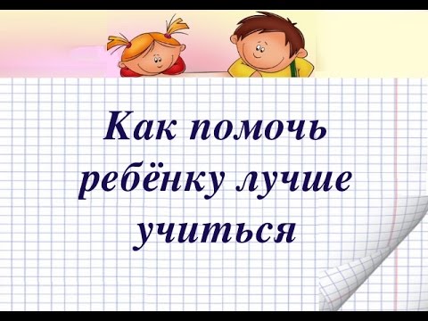 Видео: Как помочь ребенку лучше учиться в школе / младшая школа
