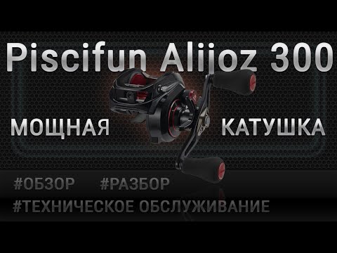 Видео: Обзор и техническое обслуживание мощной мультипликаторной катушки Piscifun Alijos 300