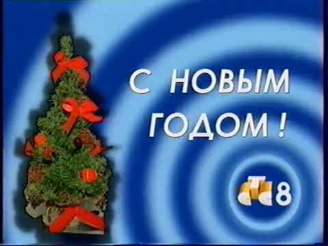 Видео: Новогодняя заставка СТС-8 (1999-2000) [г. Москва]