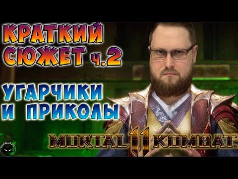 Видео: КРАТКИЙ СЮЖЕТ ч.2 И ПРИКОЛЫ ► СМЕШНЫЕ МОМЕНТЫ С КУПЛИНОВЫМ ► Mortal Kombat 11