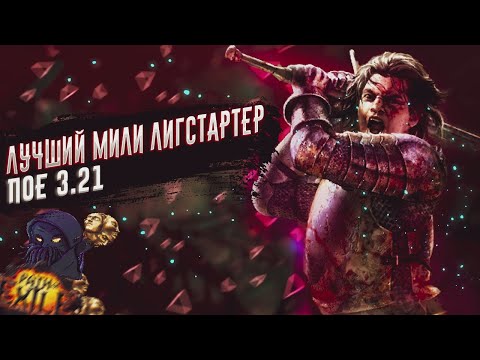 Видео: 🔥ИМБА🔥ЛУЧШИЙ МИЛИ ЛИГСТАРТЕР🔥ДЛЯ НОВИЧКОВ🔥 ПОЕ | Path of Exile - 3.21 🔥