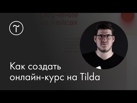 Видео: Мастер-класс «Как создать онлайн-курс на Tilda»