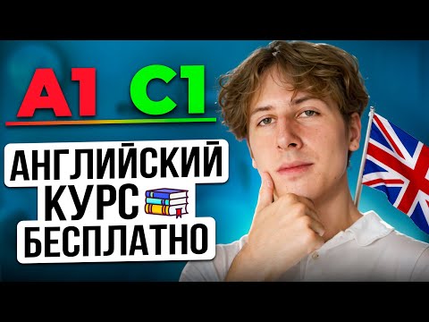 Видео: АНГЛИЙСКИЙ КУРС БЕСПЛАТНО: УРОК 1