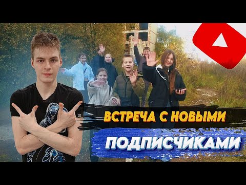 Видео: Встреча с НОВЫМИ ПОДПИСЧИКАМИ на ЗАБРОШКИ