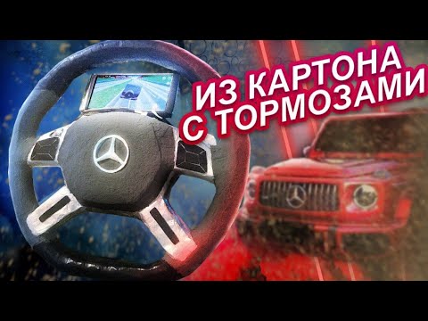 Видео: Как сделать игровой РУЛЬ от ГЕЛИКА из КАРТОНА (С ТОРМОЗАМИ)