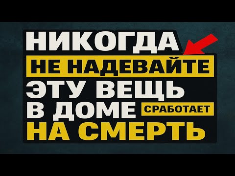Видео: Никогда не носите эту вещь дома: примета, которая приносит беду, болезни и даже смерть