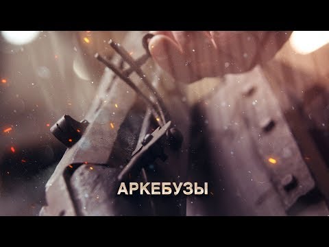 Видео: Аркебузы