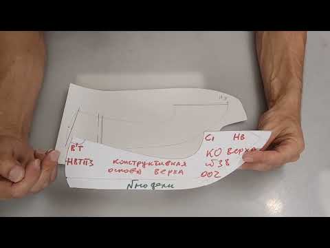 Видео: Построение туфель "лодочка" на колодку без каблука часть 4