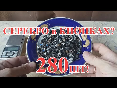 Видео: СЕРЕБРО ИЗ КНОПОК, ИМПОРТ??  АФФИНАЖ!