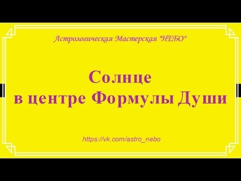 Видео: Солнце в центре Формулы Души. Солнце во Льве в соединении с Юпитером