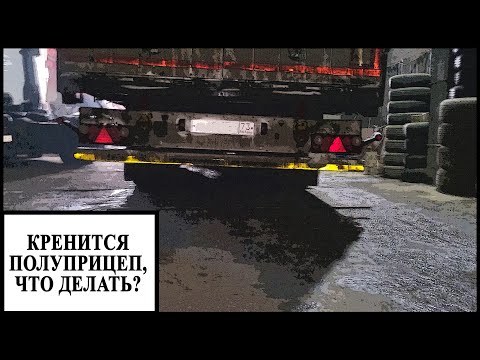 Видео: Полуприцеп завален