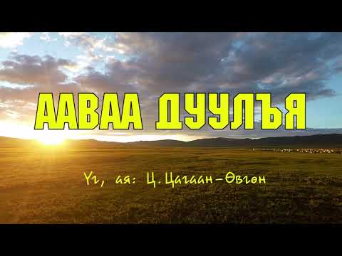 Видео: Ааваа дуулъя караоке