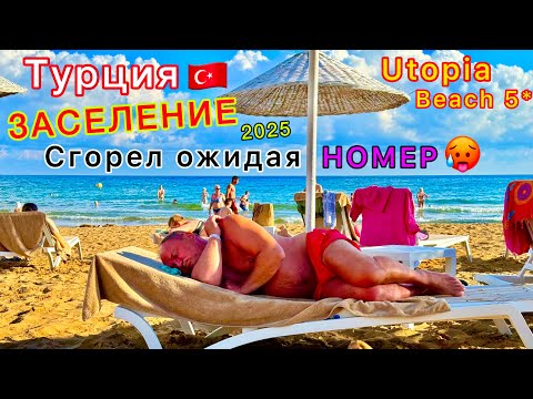 Видео: Турция 2025🇹🇷 НЕ ОБОЖГИСЬ❗️ЗАСЕЛЕНИЕ в отель с УЛЬТРА ВСЁ  ВКЛЮЧЕНО Utopia Beach 5*. Курорт Аланья