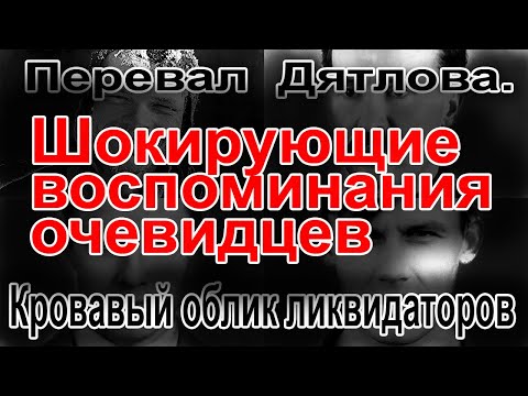 Видео: Перевал Дятлова. Кровавый облик ликвидаторов