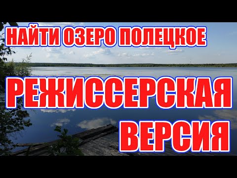 Видео: Найти озеро Полецкое. Режиссерская версия