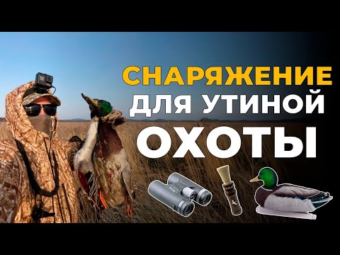 Видео: СНАРЯЖЕНИЕ для ОХОТЫ НА УТКУ | Что брать с собой на охоту?