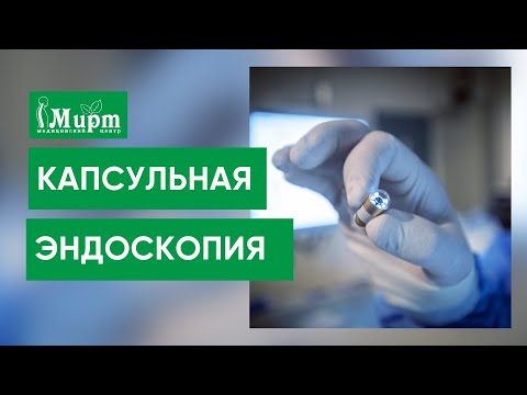 Видео: Капсульная эндоскопия желудка и ЖКТ. Обследование желудка, желудочно-кишечного тракта.