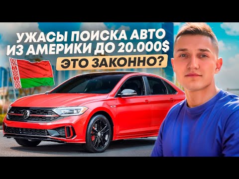 Видео: АВТО ИЗ АМЕРИКИ В БЕЛАРУСИ - ВСЕ ЛИ ТАК СЛАДКО?  - АВТОПОДБОР МИНСК