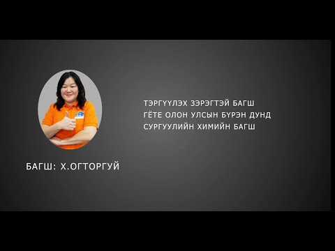 Видео: №1  Химийн энерги