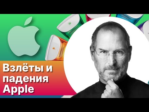 Видео: Как Стив Джобс на самом деле создал и управлял Apple