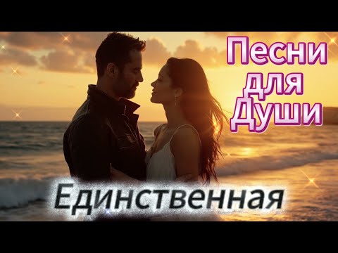 Видео: Единственная 💖🔥 Мощный голос 🎤 Песни, которые тронут душу 💔 | Русская музыка 2025 🎶 (3 трека)