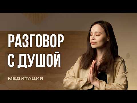 Видео: Как найти ответы внутри | Медитация «Разговор с душой»