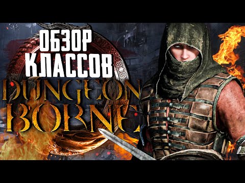 Видео: ОБЗОР КЛАССОВ - DUNGEONBORNE | ДАНЖЕНБОРН | НОСОК