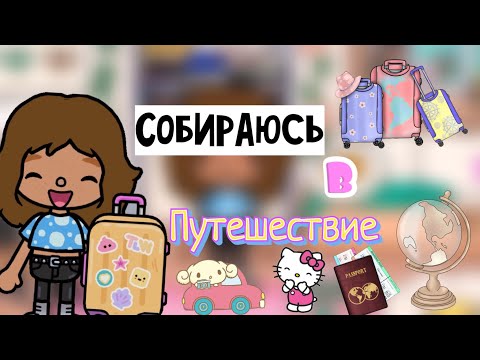 Видео: Собираюсь в Тунис🥳🏖️🦋/ путешествие по городу🌇/Toca life/ Toca World/ Toca Boca